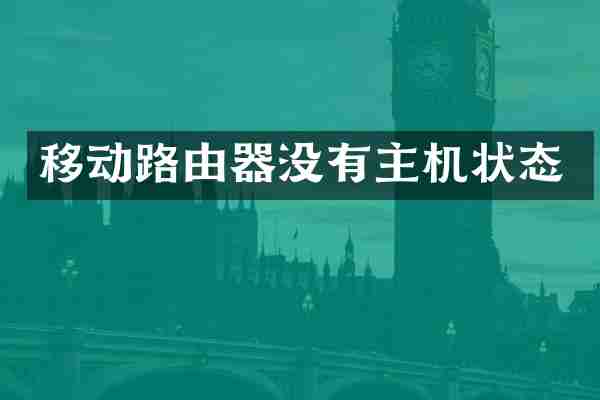 移动路由器没有主机状态
