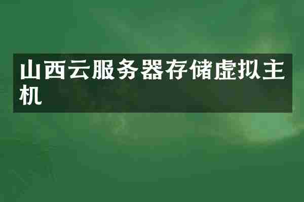 山西云服务器存储虚拟主机