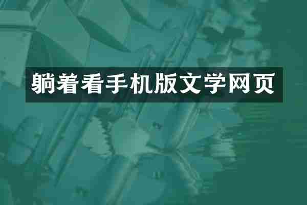 躺着看手机版文学网页