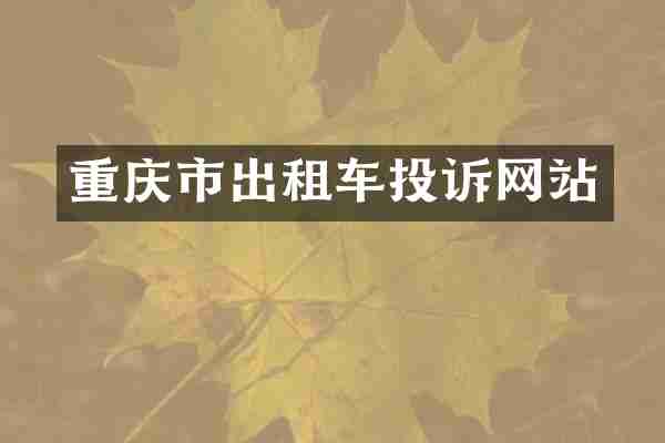 重庆市出租车投诉网站