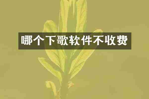 哪个下歌软件不收费