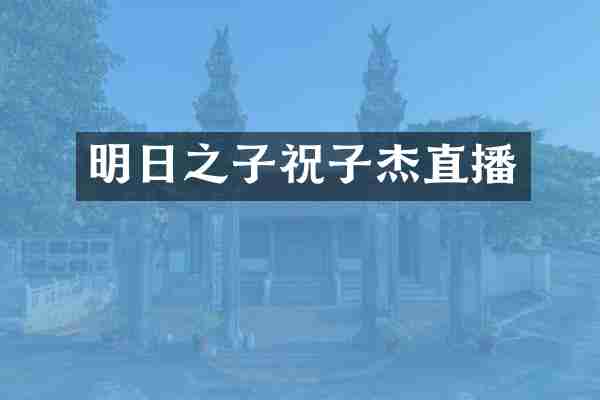 明日之子祝子杰直播