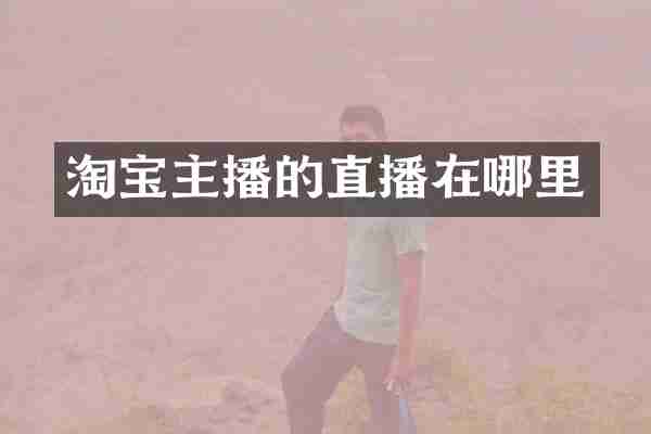 淘宝主播的直播在哪里