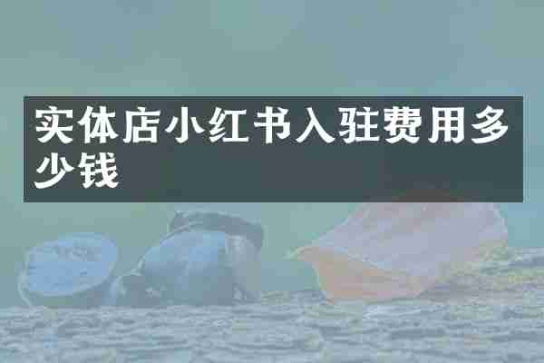实体店小红书入驻费用多少钱