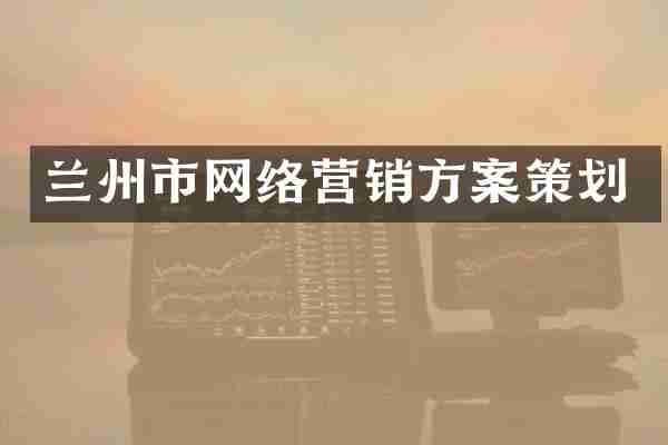 兰州市网络营销方案策划