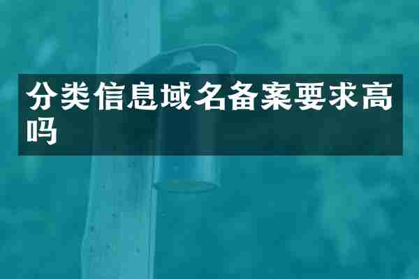 分类信息域名备案要求高吗