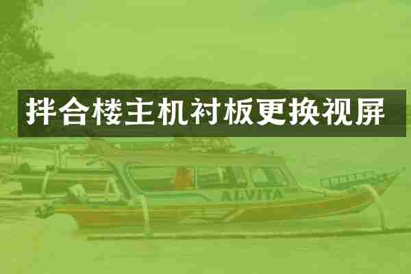 拌合楼主机衬板更换视屏