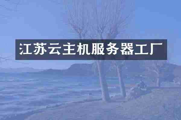 江苏云主机服务器工厂