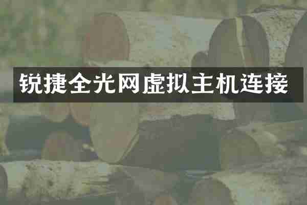 锐捷全光网虚拟主机连接