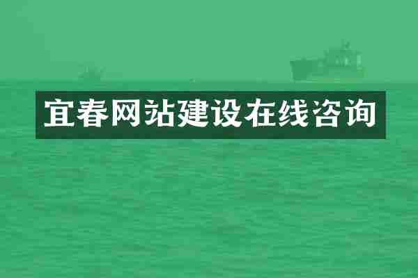 宜春网站建设在线咨询