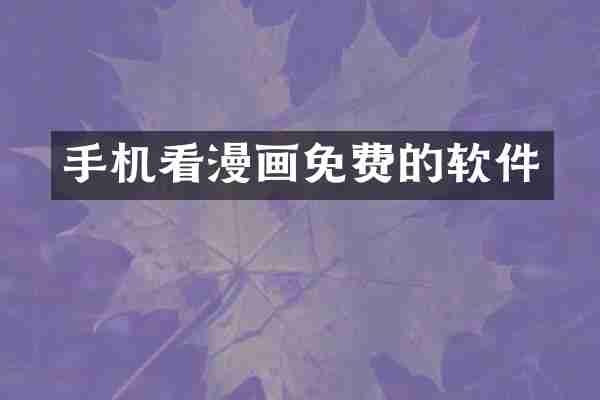 手机看漫画免费的软件