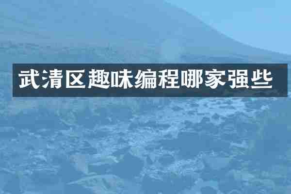 武清区趣味编程哪家强些