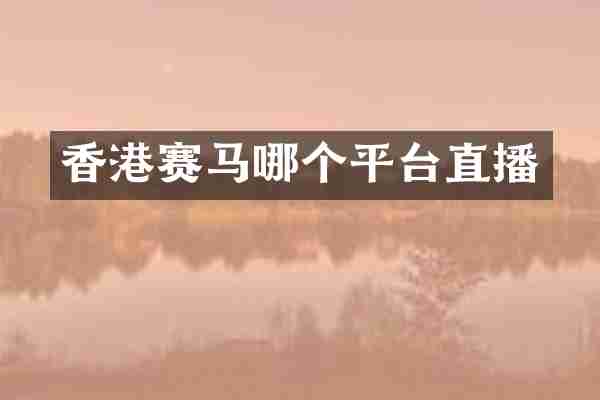 香港赛马哪个平台直播