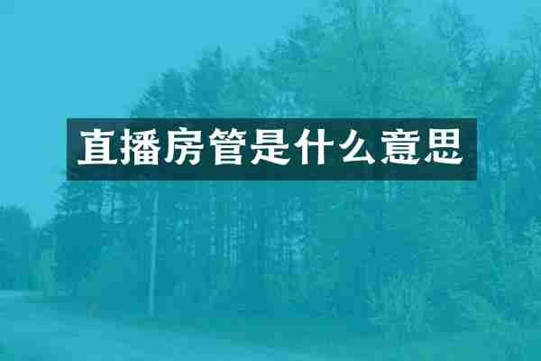直播房管是什么意思