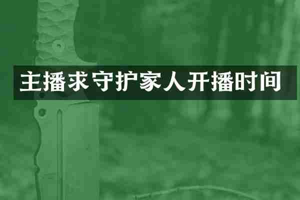 主播求守护家人开播时间