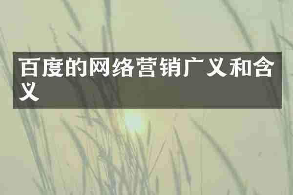 百度的网络营销广义和含义