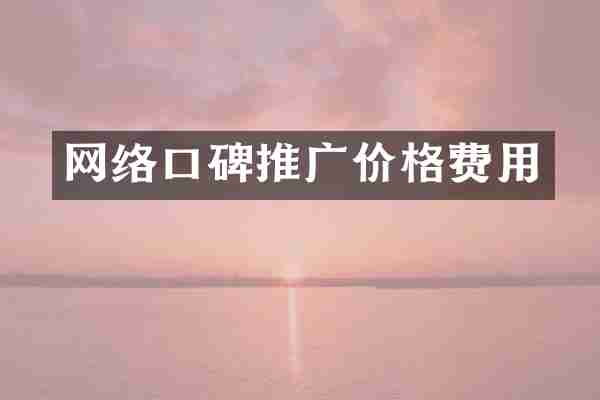 网络口碑推广价格费用