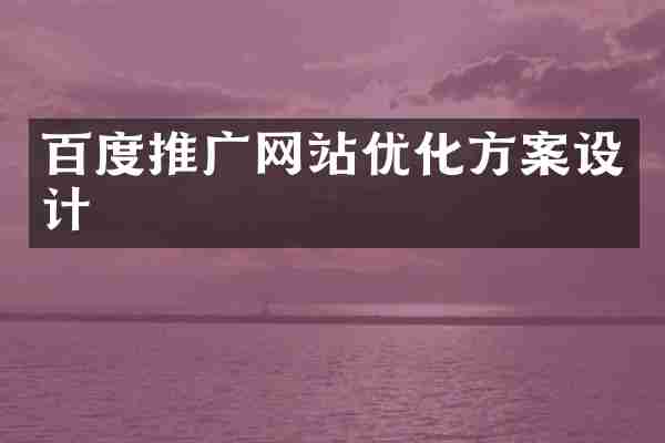 百度推广网站优化方案设计