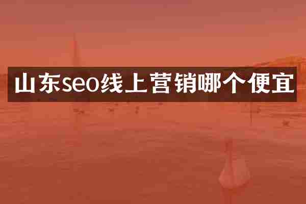 山东seo线上营销哪个便宜