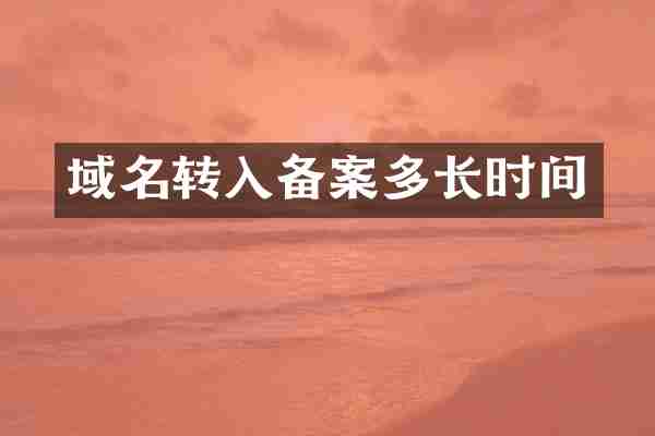 域名转入备案多长时间