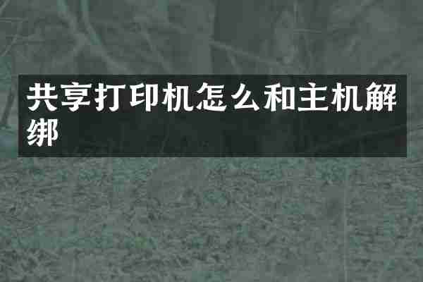 共享打印机怎么和主机解绑