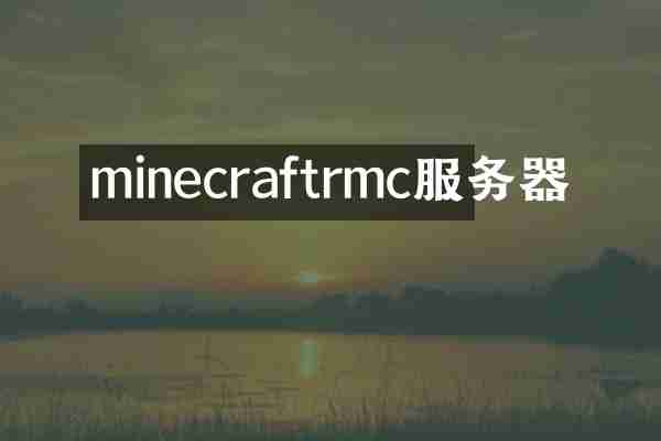 minecraftrmc服务器