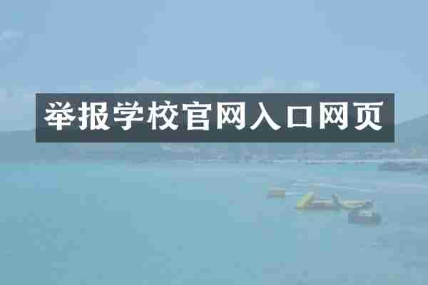 举报学校官网入口网页
