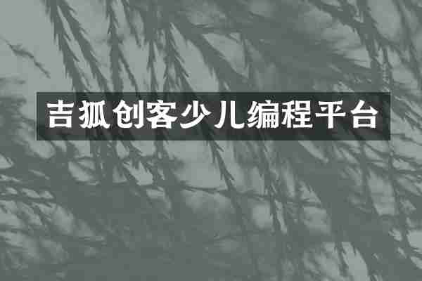 吉狐创客少儿编程平台