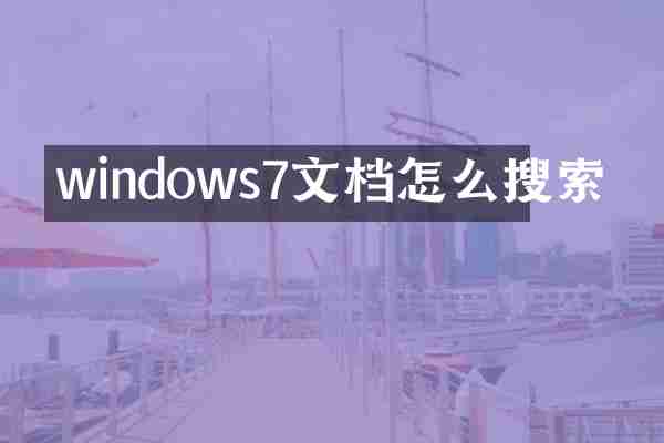 windows7文档怎么搜索