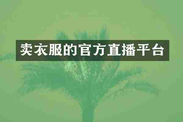 卖衣服的官方直播平台