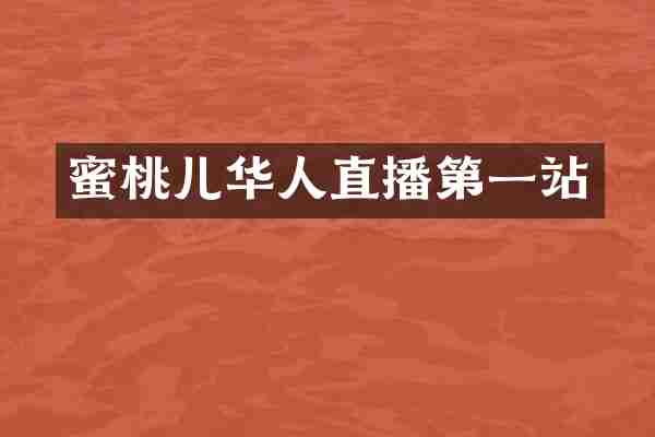 蜜桃儿华人直播第一站