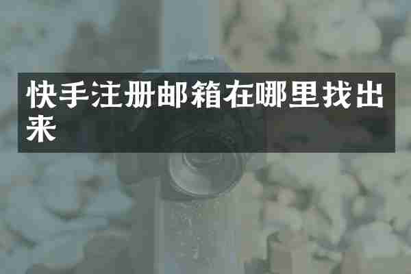 快手注册邮箱在哪里找出来