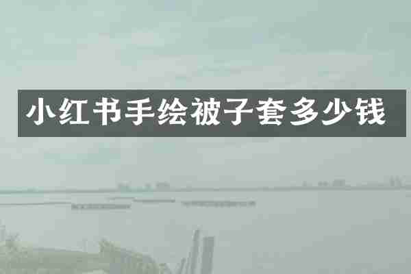 小红书手绘被子套多少钱