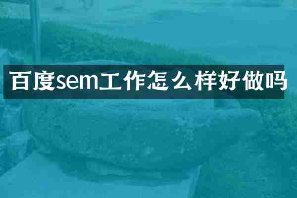 百度sem工作怎么样好做吗