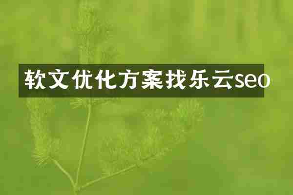 软文优化方案找乐云seo