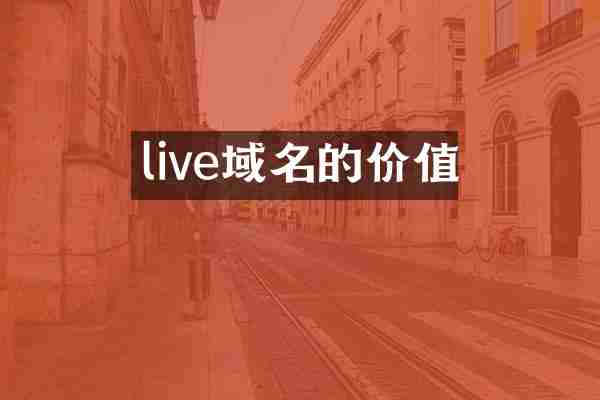 live域名的价值
