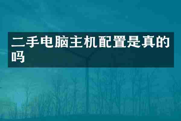 二手电脑主机配置是真的吗