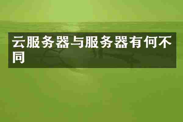 云服务器与服务器有何不同
