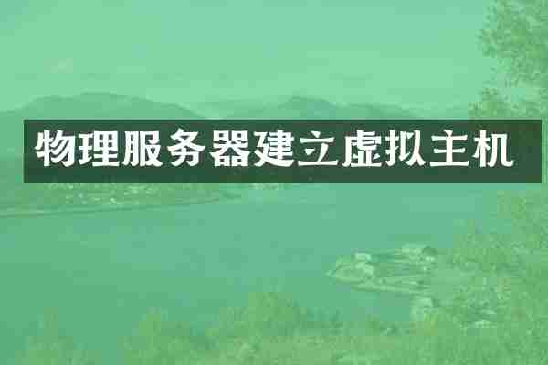物理服务器建立虚拟主机