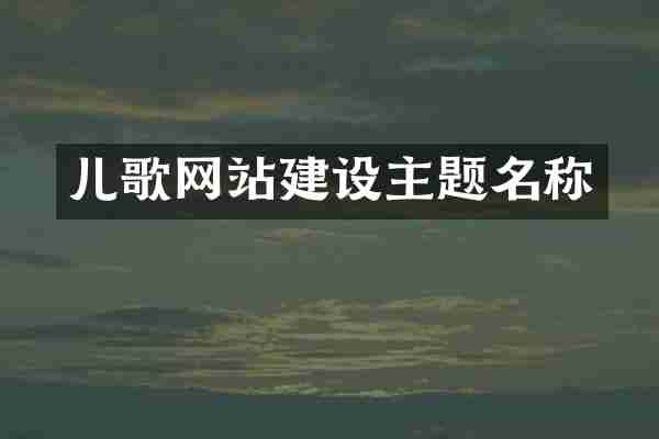 儿歌网站建设主题名称