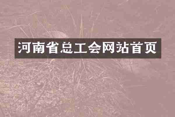 河南省总工会网站首页