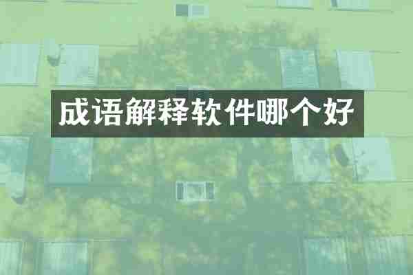 成语解释软件哪个好