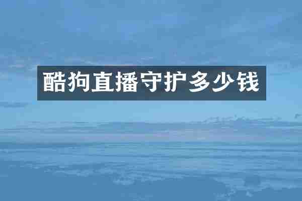 酷狗直播守护多少钱