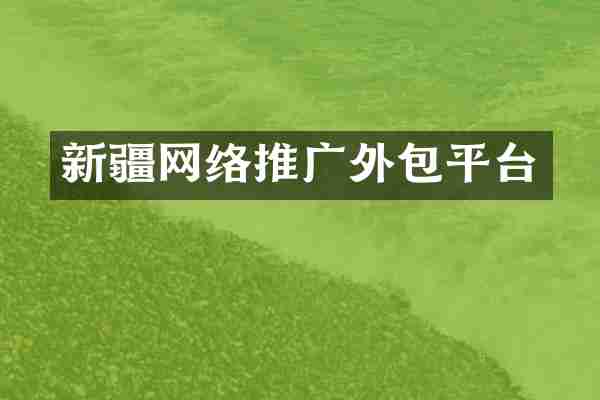新疆网络推广外包平台
