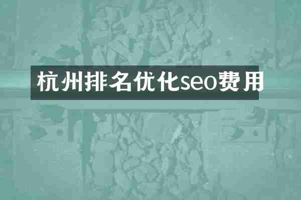 杭州排名优化seo费用
