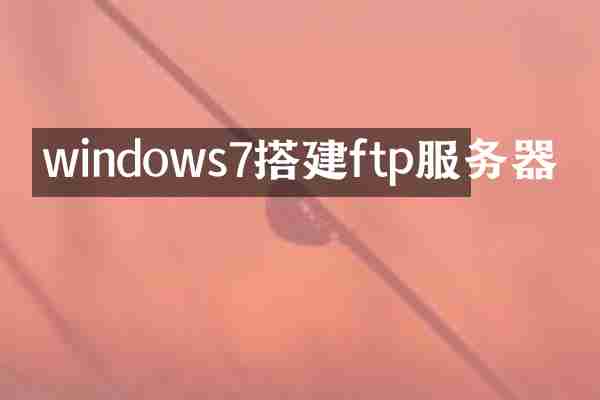 windows7搭建ftp服务器