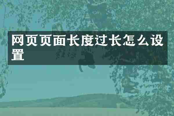网页页面长度过长怎么设置