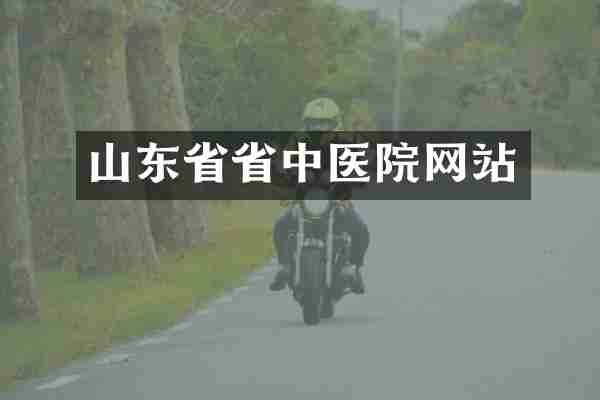 山东省省中医院网站