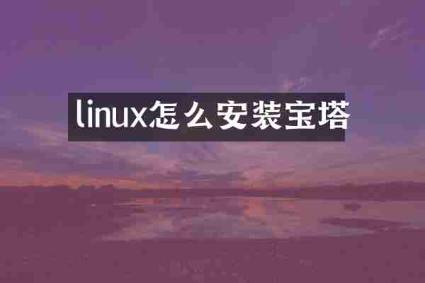 linux怎么安装宝塔