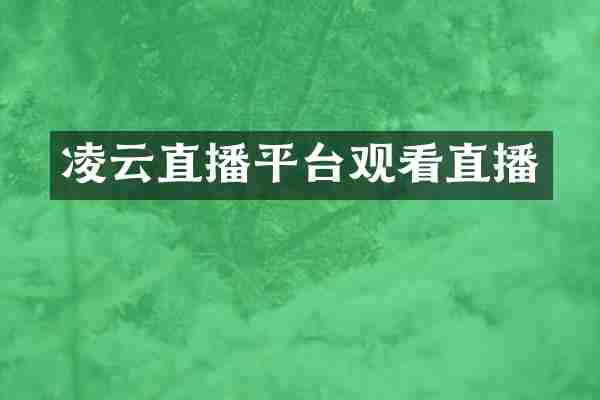 凌云直播平台观看直播